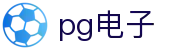 PG电子官方网站 - PG电子中文全站